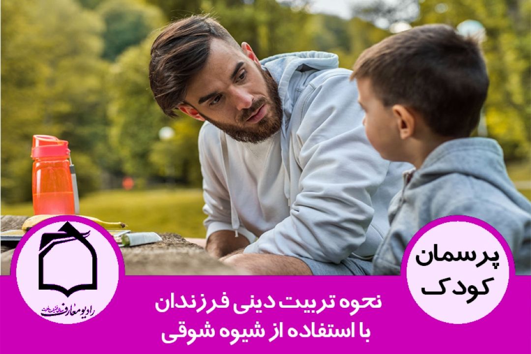 نحوه تربیت دینی فرزندان با استفاده از شیوه شوقی