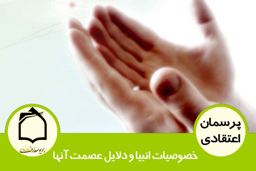 خصوصیات انبیا و دلایل عصمت آن ها