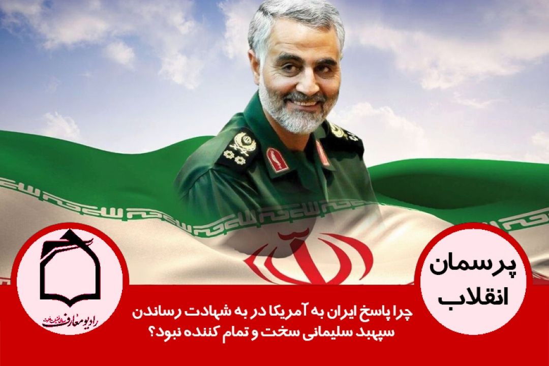 چرا پاسخ ایران به آمریكا در به شهادت رساندن سپهبد سلیمانی سخت و تمام كننده نبود؟