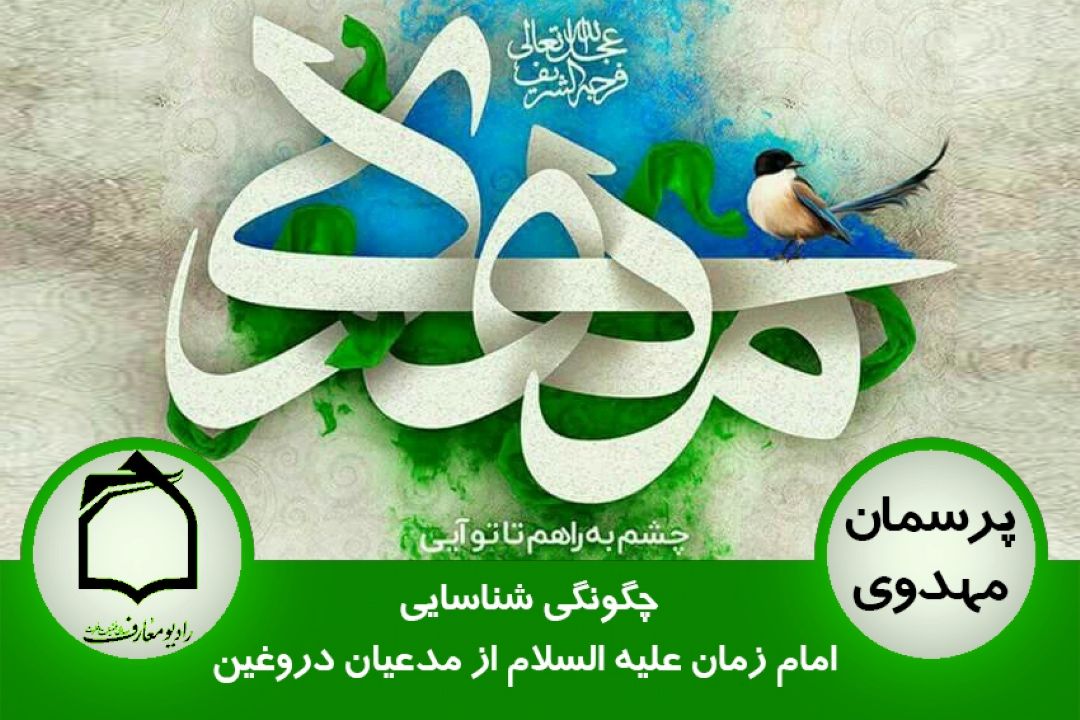 چگونگی شناسایی امام زمان (عج) از مدعیان دروغین