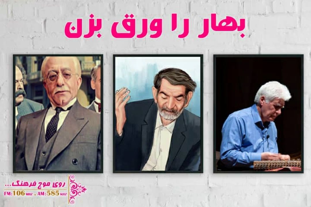 از هزار دستان تا  مجردها در « بهار را ورق بزن» رادیو فرهنگ  