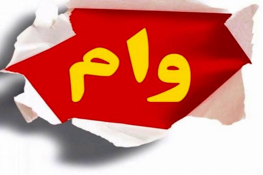 ثبت نام وام ضروری بازنشستگان از یكم اردیبهشت