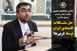 حل مشكلات اقتصادی ایران توسط غربی‌ها!