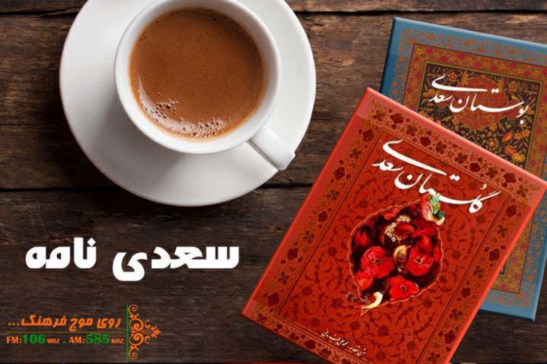حكمت های سعدی شیراز در 