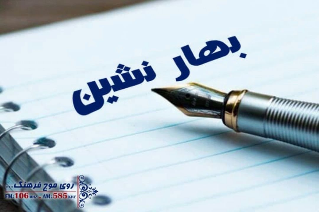 استقبال بهارنشین رادیو فرهنگ از روز سعدی 