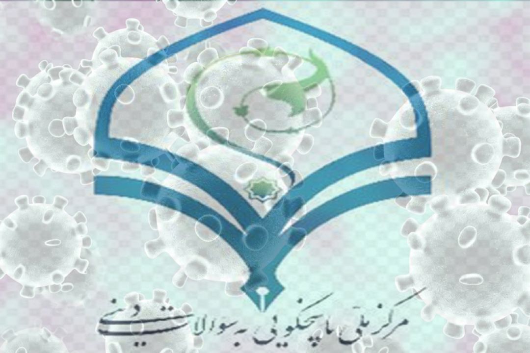 پاسخ به شبهات كرونایی 