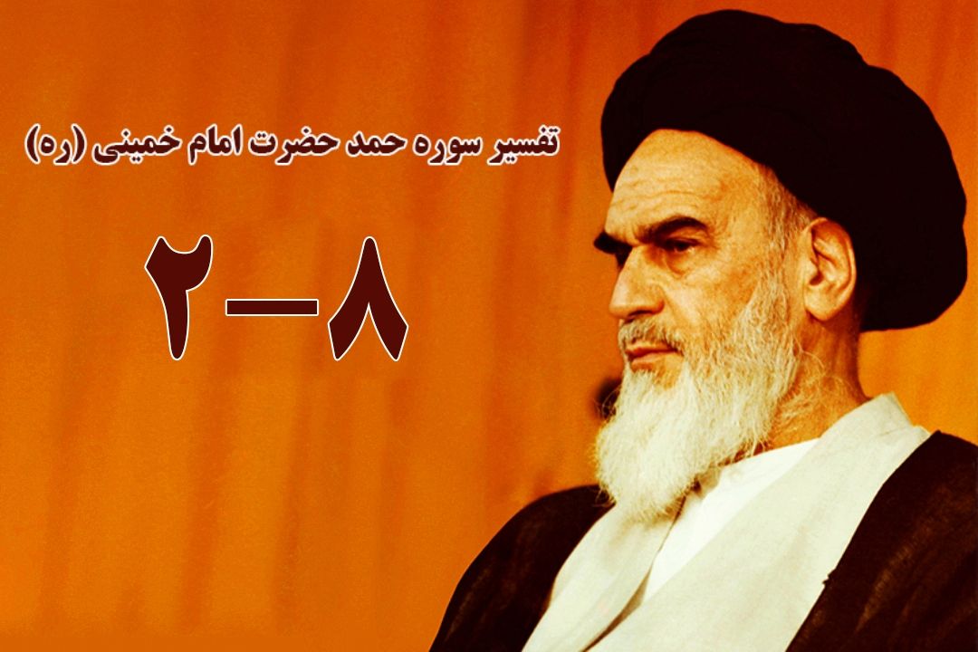 تفسیر سوره حمد حضرت امام خمینی (ره) | 8-2