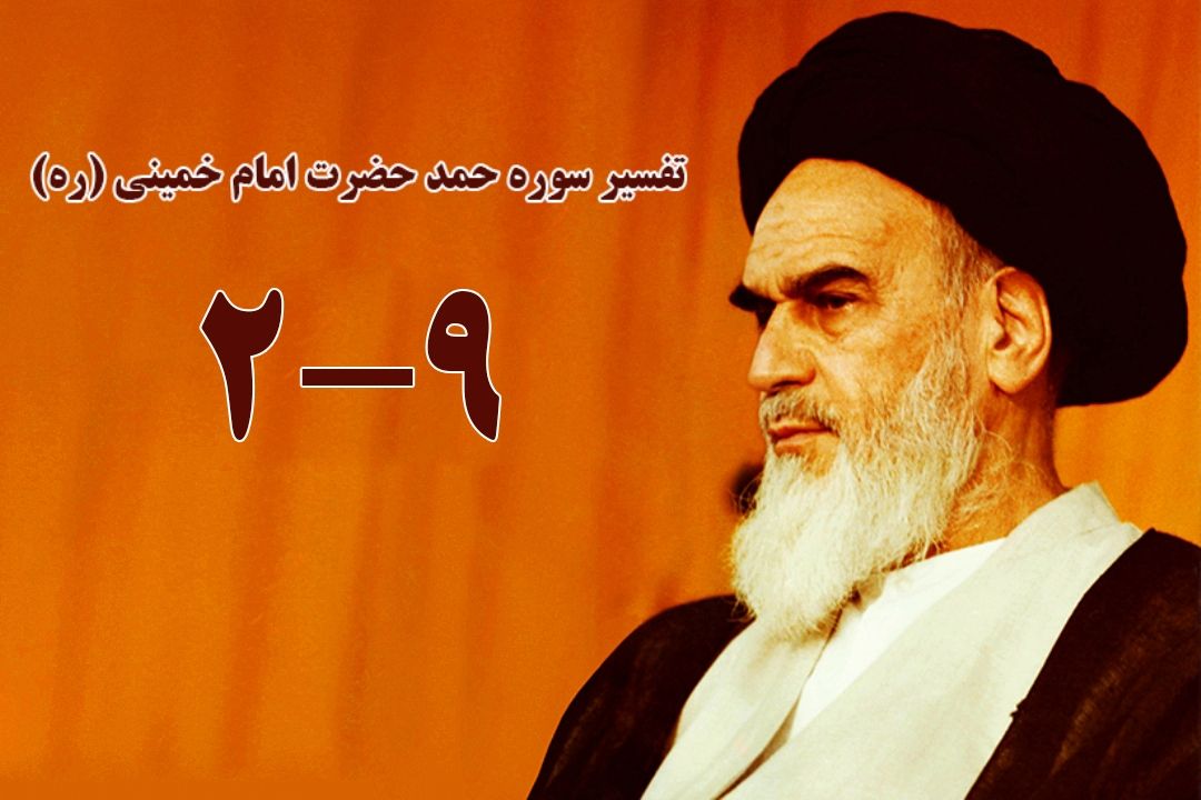 تفسیر سوره حمد حضرت امام خمینی (ره) | 9-2
