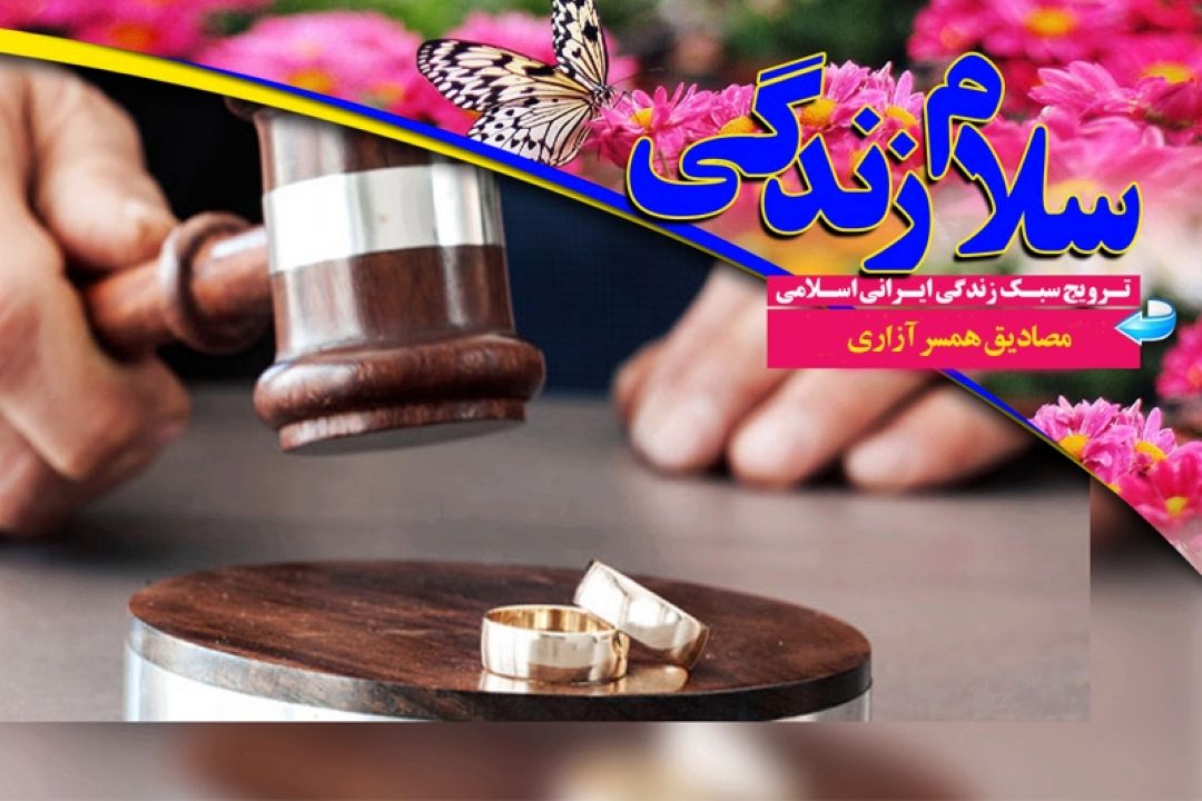 تبیین مصادیق همسرآزاری در سلام زندگی