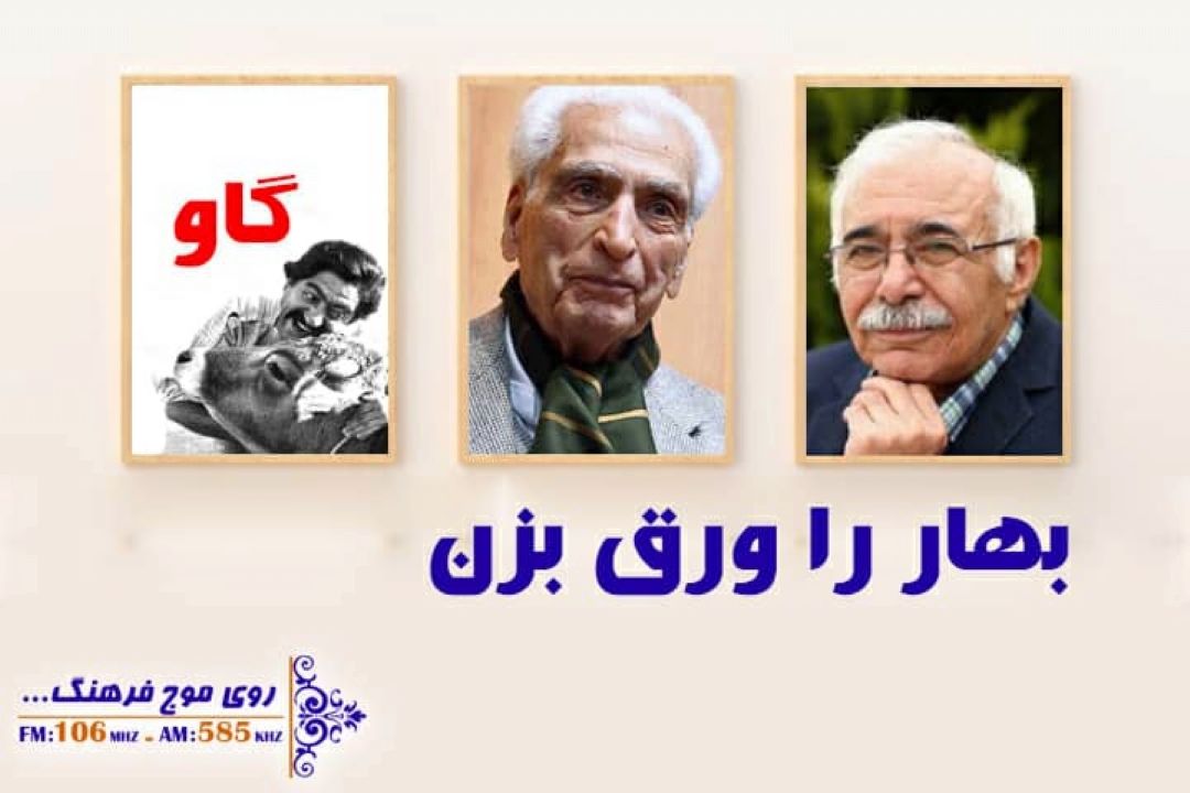 سعدی خوانی اساتید شعر و ادب در بهار را ورق بزن رادیو فرهنگ