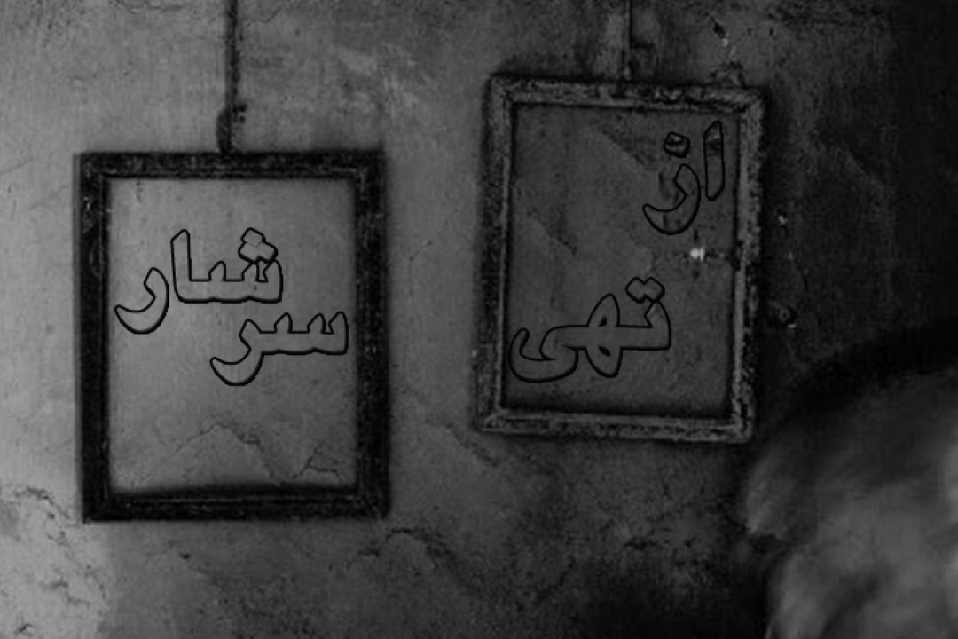از تهی سرشار