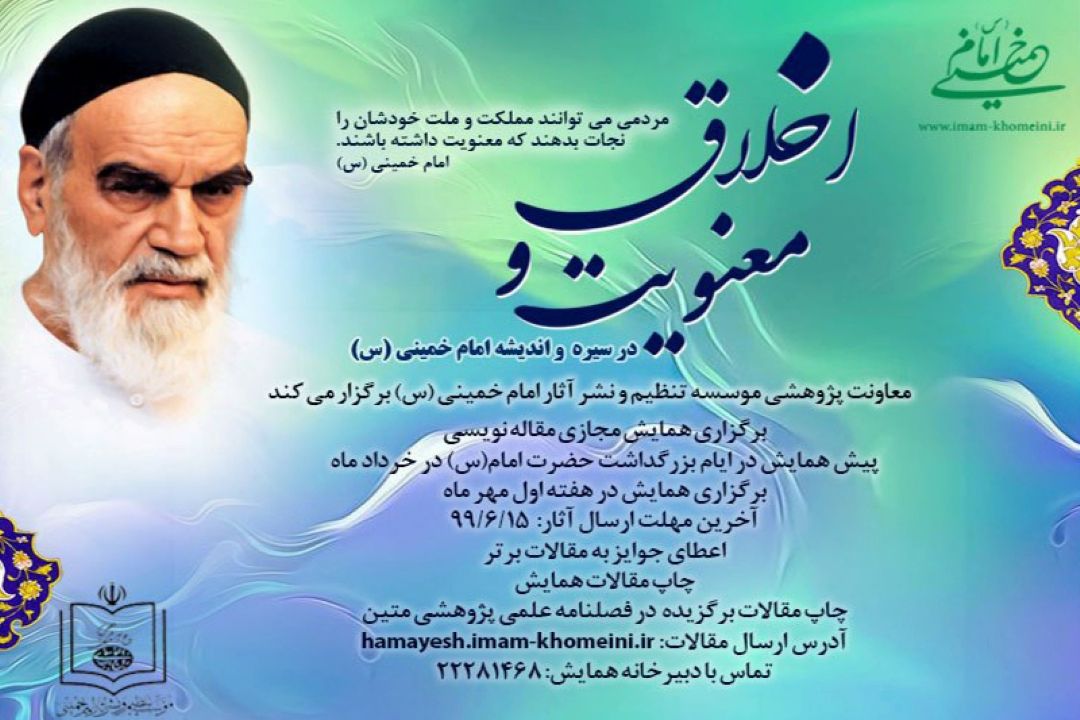برگزاری همایش اخلاق و معنویت در سیره و اندیشه حضرت امام خمینی
