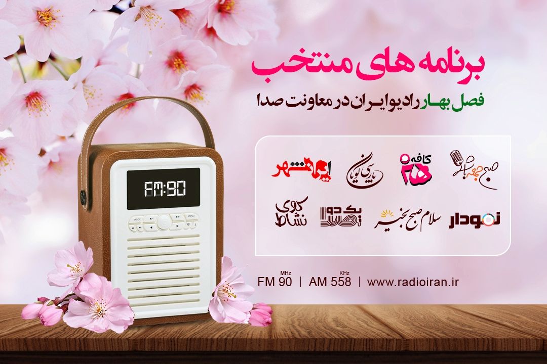 برنامه های شاخص فصل بهار رادیو ایران در معاونت صدا