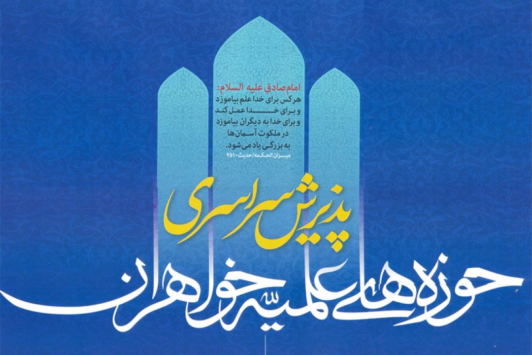 پذیرش حوزه علمیه خواهران