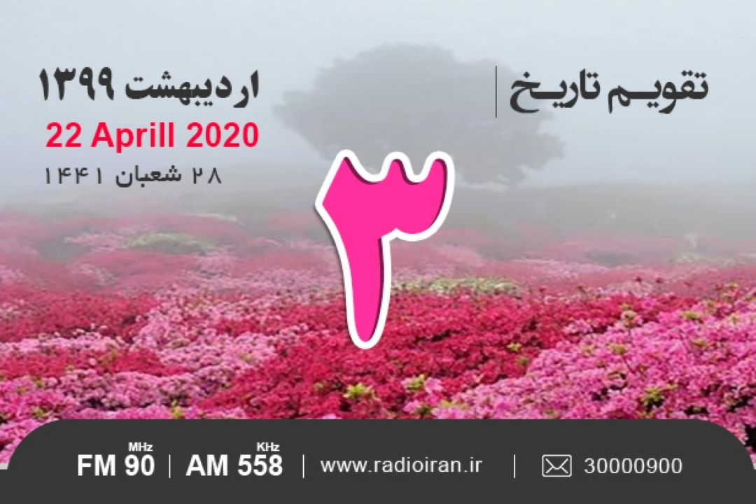وقایع 3 اردیبهشت در ایران و جهان