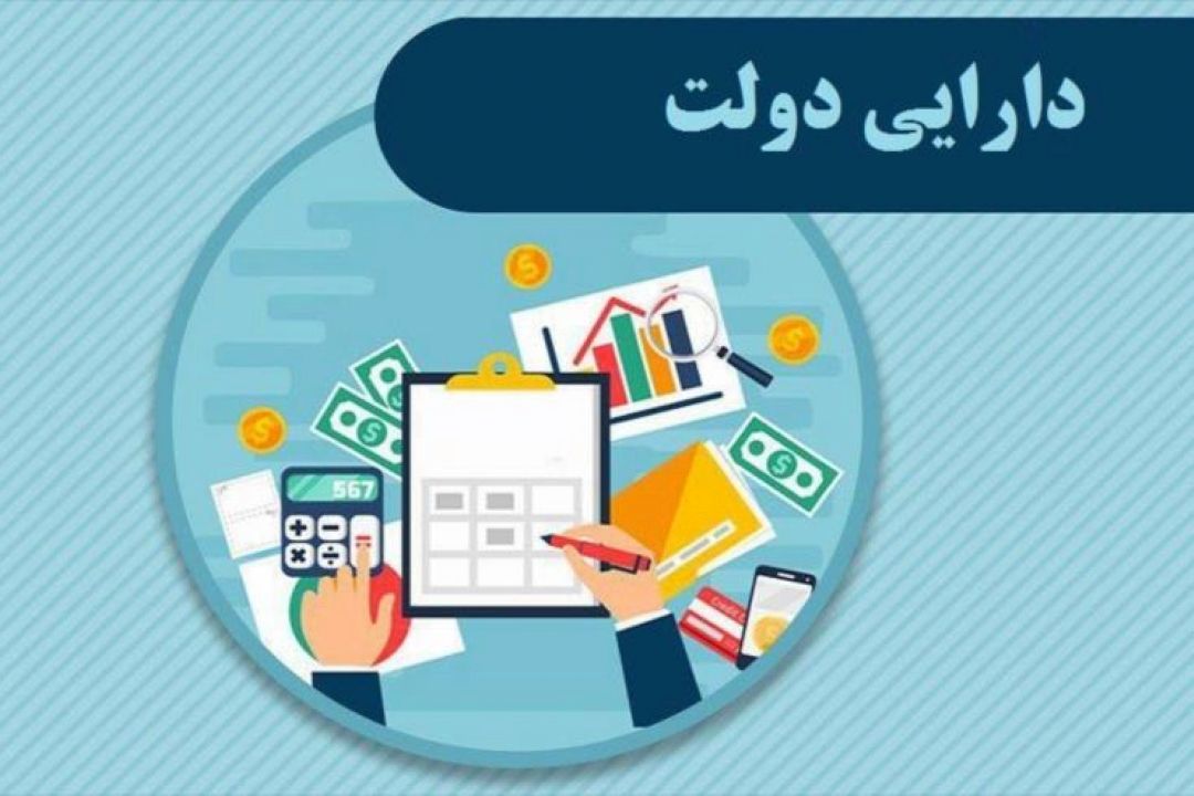 شروع واگذاری دارایی های دولت؛ گامی مثبت در شفاف سازی اطلاعات 