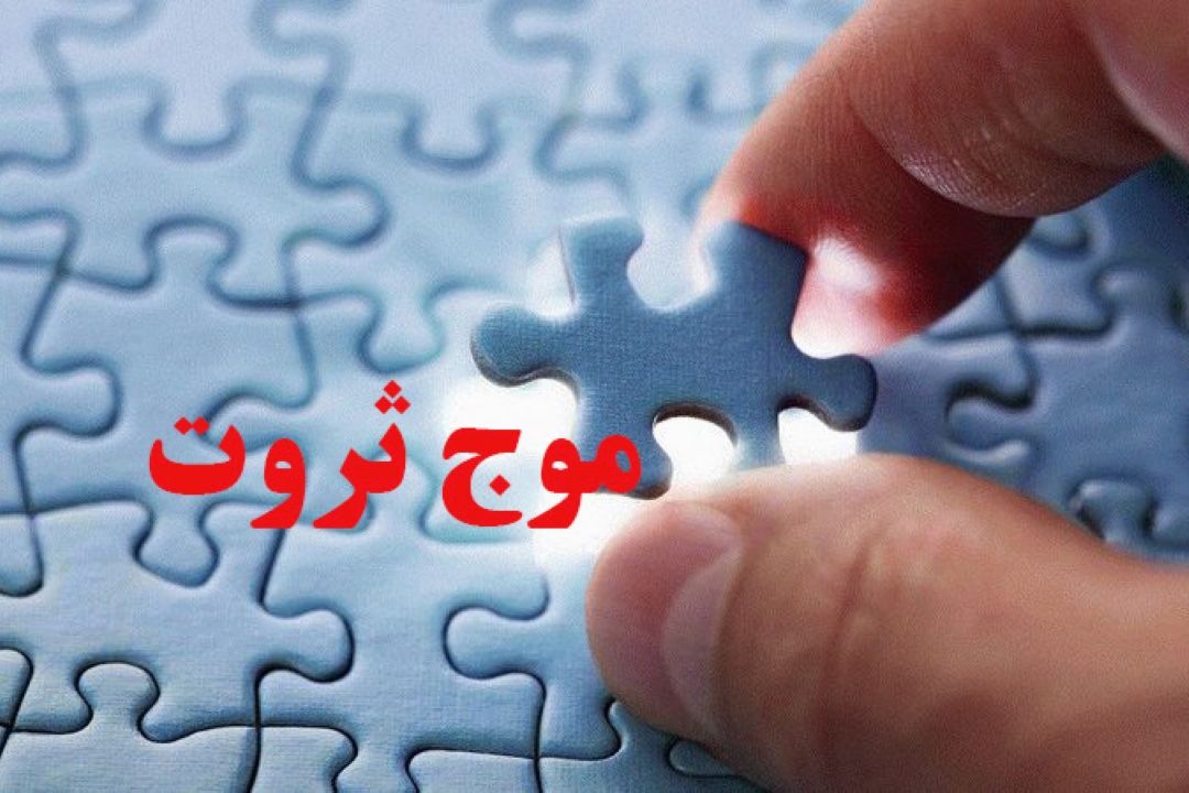 موج ثروت