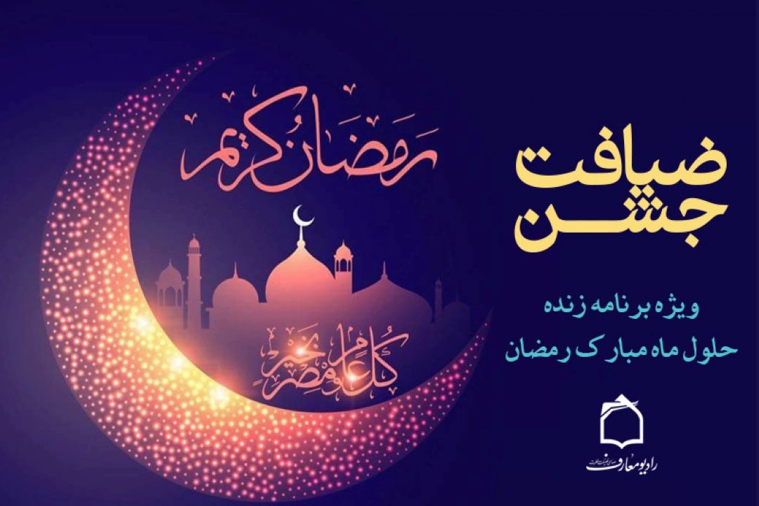 جشن ضیافت در رادیو معارف 