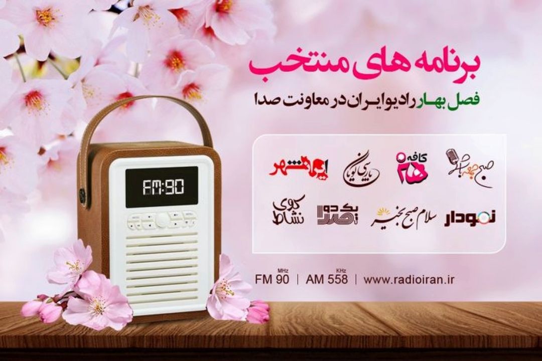 معرفی برنامه‌های منتخب فصل بهار رادیو ایران در معاونت صدا