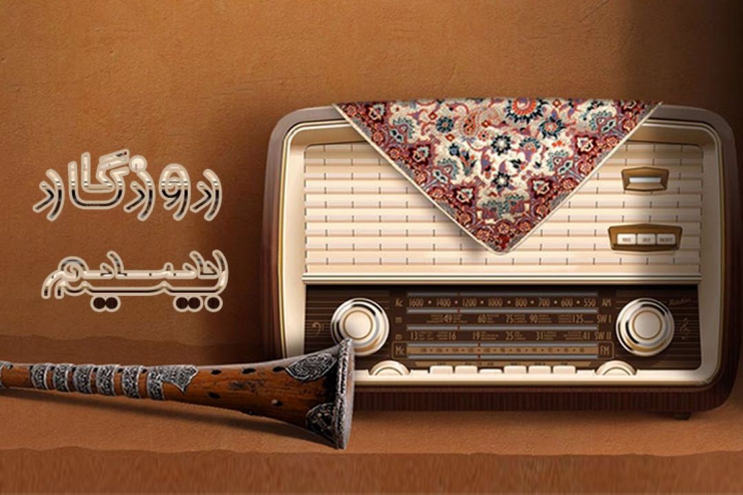 روزگار بیسیم