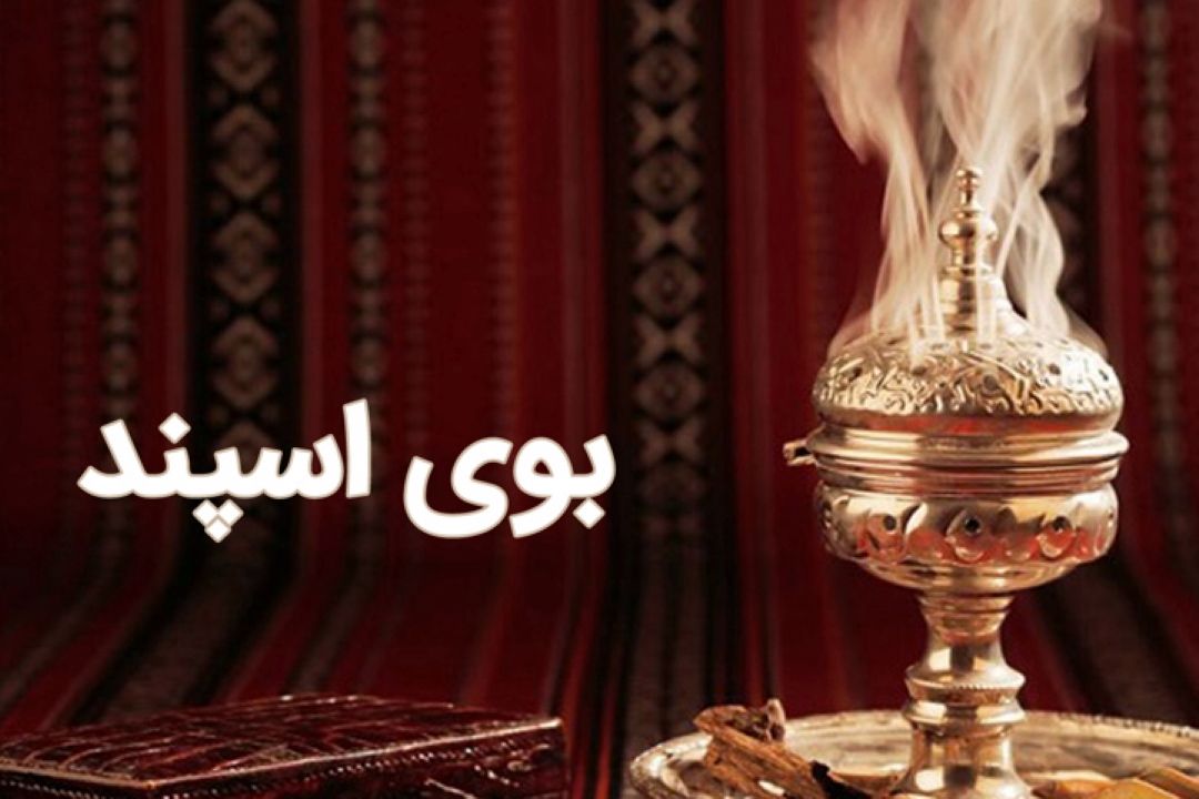 بوی اسپند