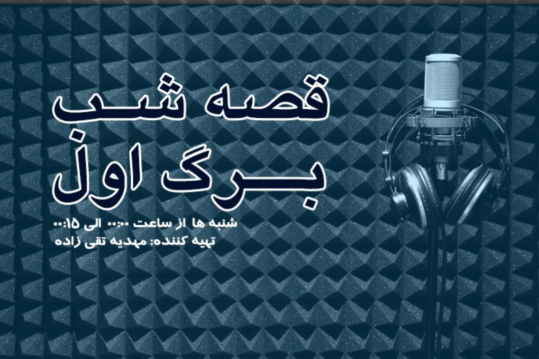 برگ اول قصه شب