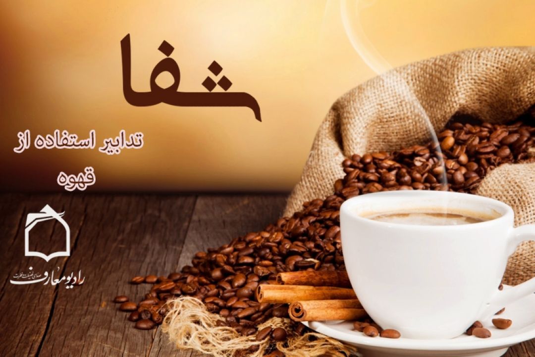 تدابیر استفاده از نوشیدنی های گرم در برنامه 