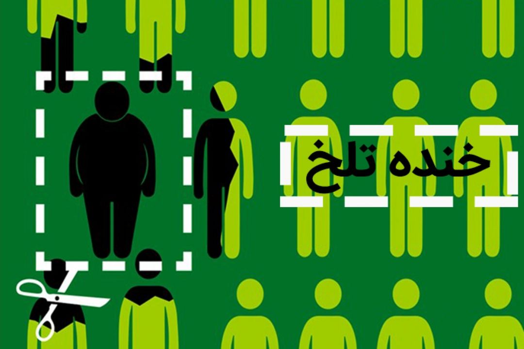 خنده تلخ