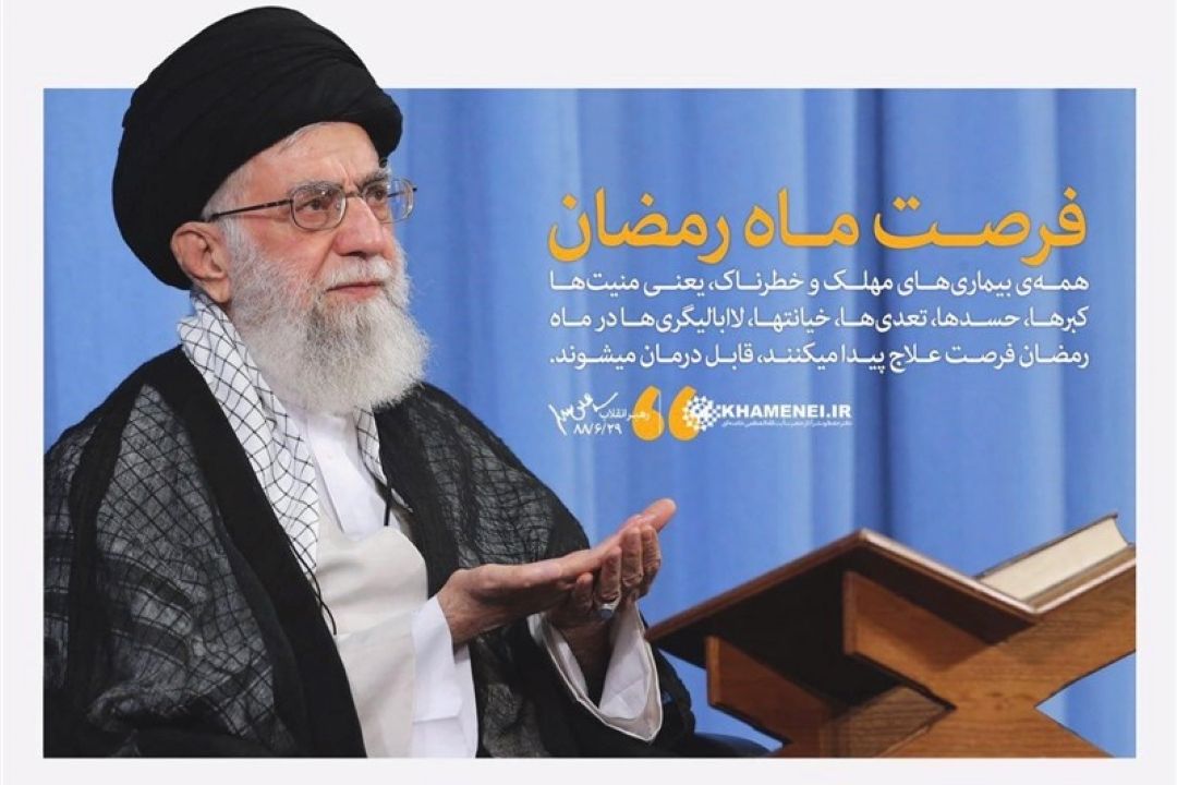  ماه رمضان، ماه فرصت‌هاست/ همۀ بیماری‌های مهلك در این ماه قابل درمان است