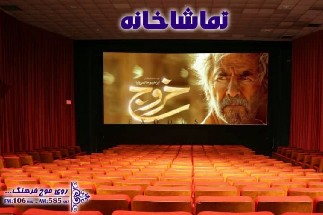 نگاهی به پیشتازی «خروج» در اكران فضای مجازی در «تماشاخانه» رادیو فرهنگ
