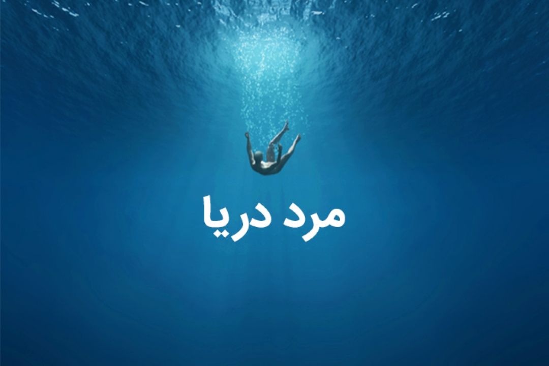 مرد دریا