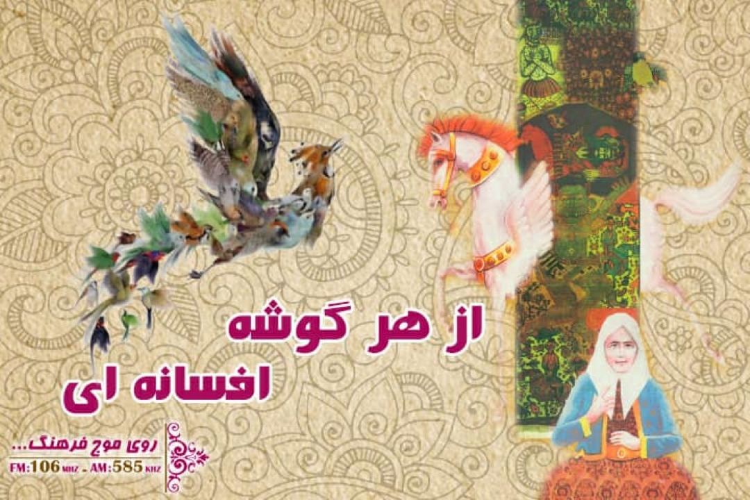 نگاهی به چرایی صفت مكار برای  «روباه» در رادیو فرهنگ