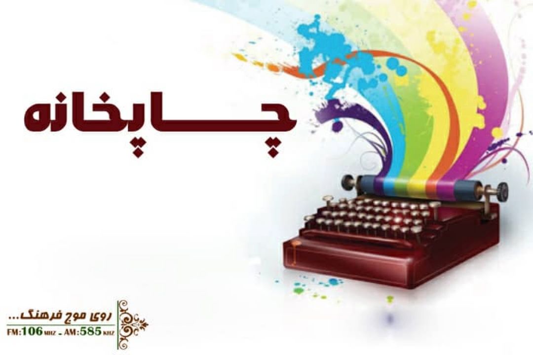 ابوالفضل الله دادی  با «سه گانه كابل» به «چاپخانه » رادیو فرهنگ می آید