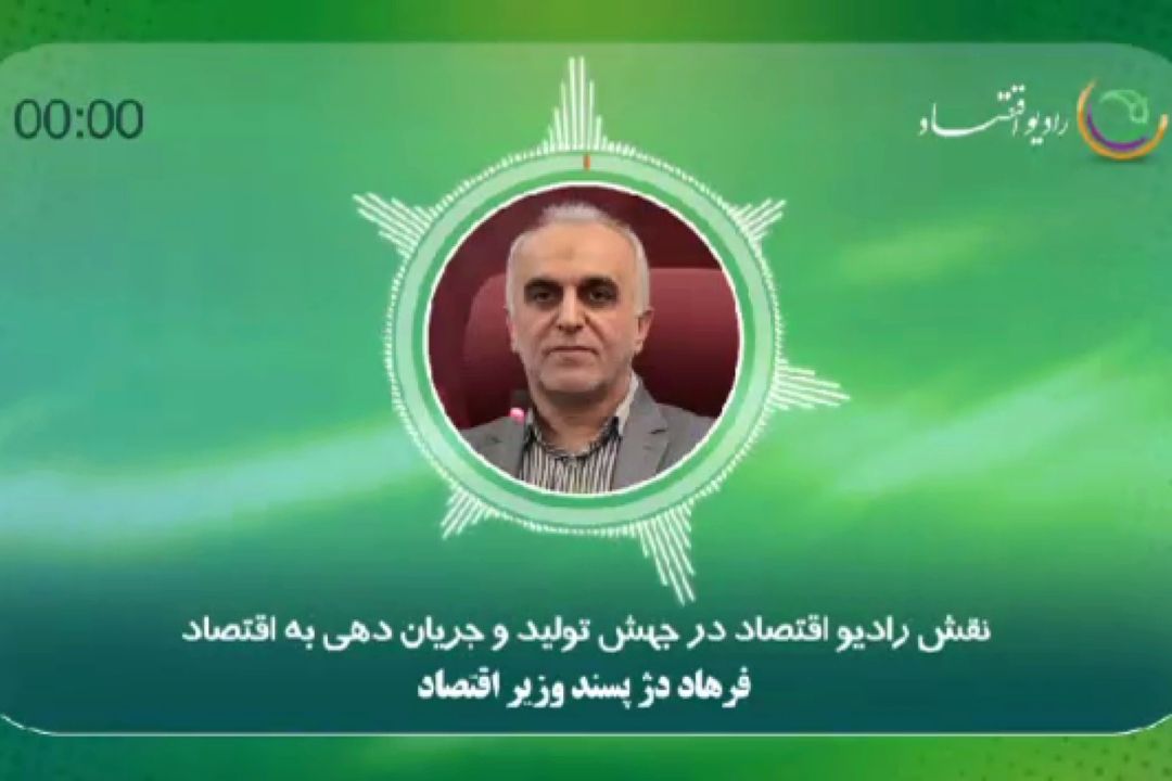 مصاحبه با وزیر اقتصاد در روز جهانی رادیو