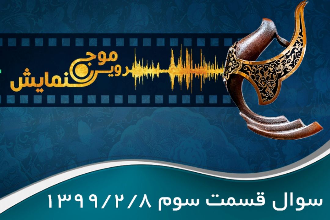 سوال قسمت سوم
