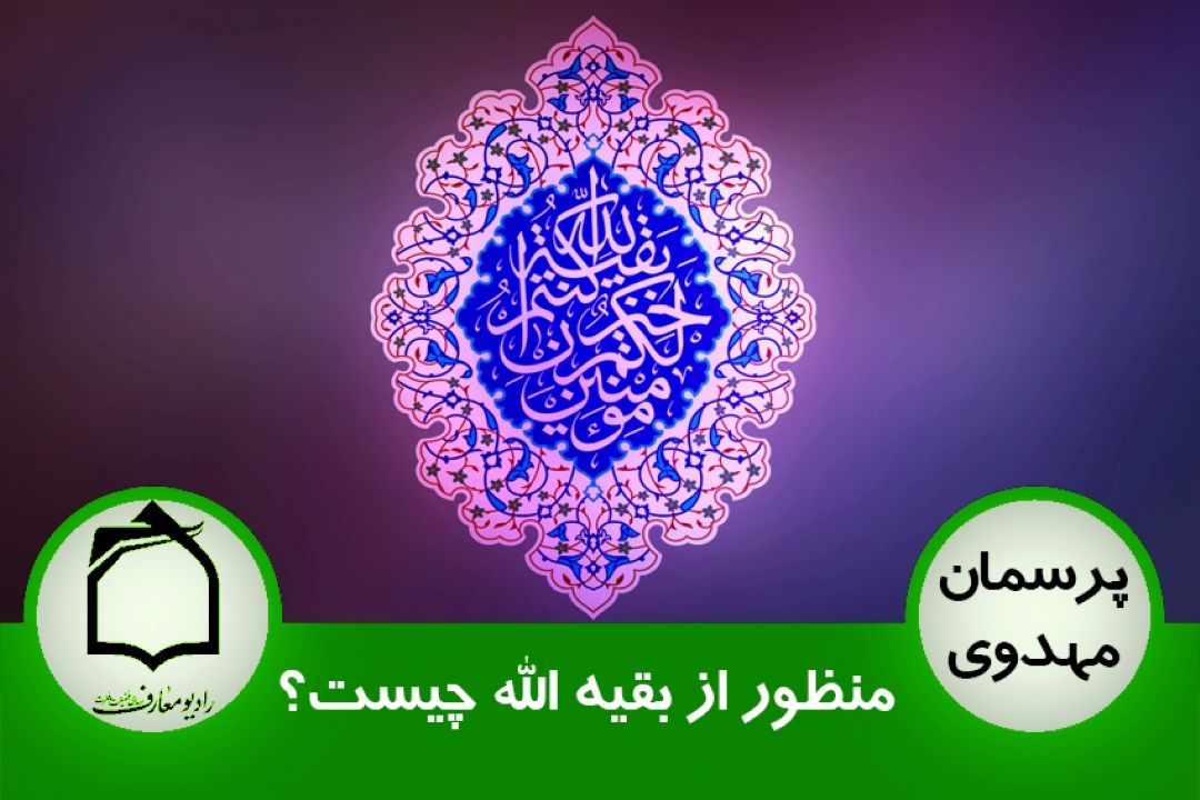 منظور از بقیه الله چیست؟