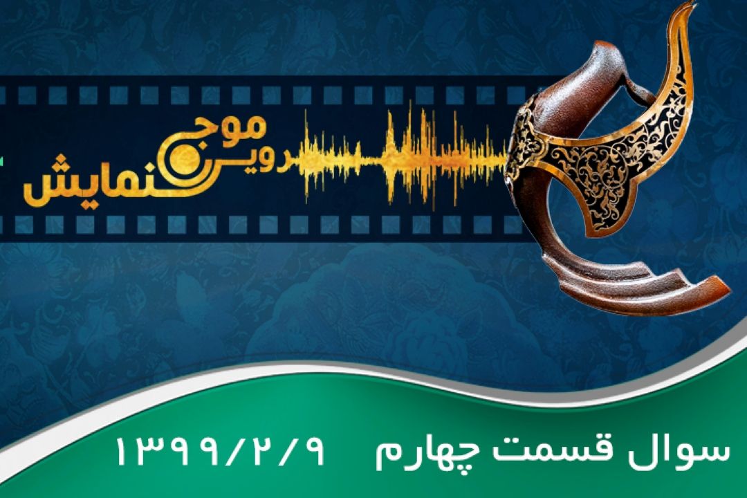 سوال قسمت چهارم