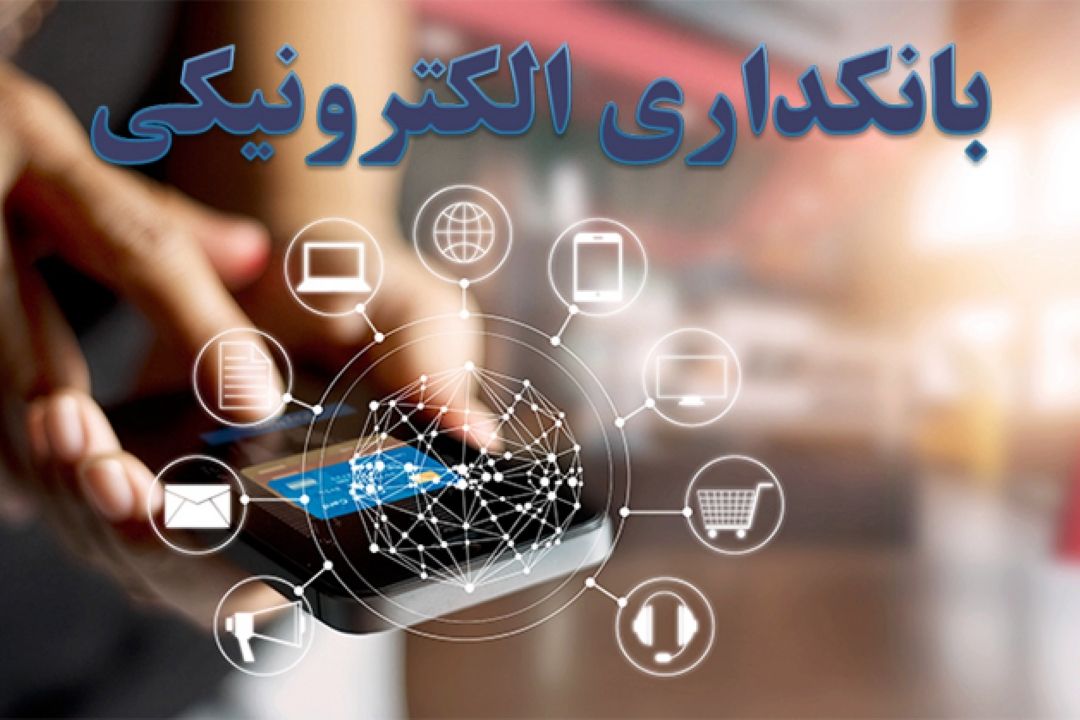 بانكداری الكترونیكی به تحول این نظام در پساكرونا منجر می شود؟