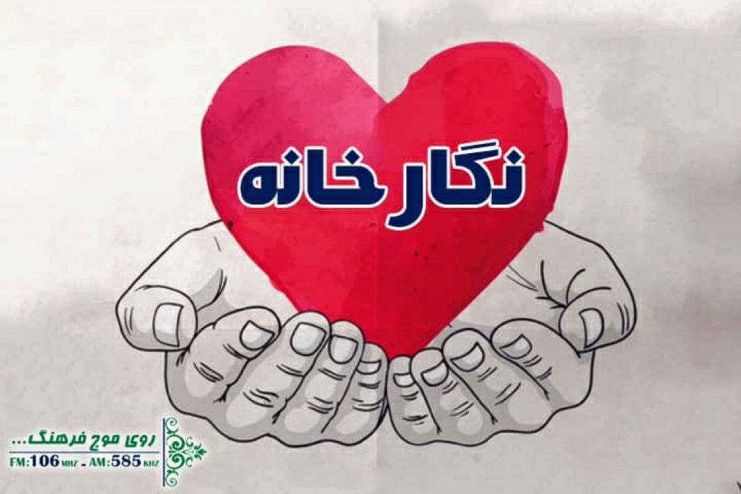 بررسی وضعیت اعطای تسهیلات به هنرمندان آسیب دیده از شیوع كرونا در «نگارخانه» رادیو فرهنگ