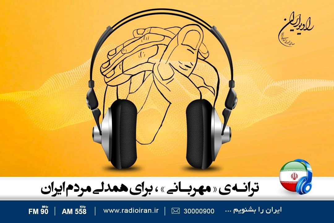 ترانه  «مهربانی» برای همدلی مردم ایران