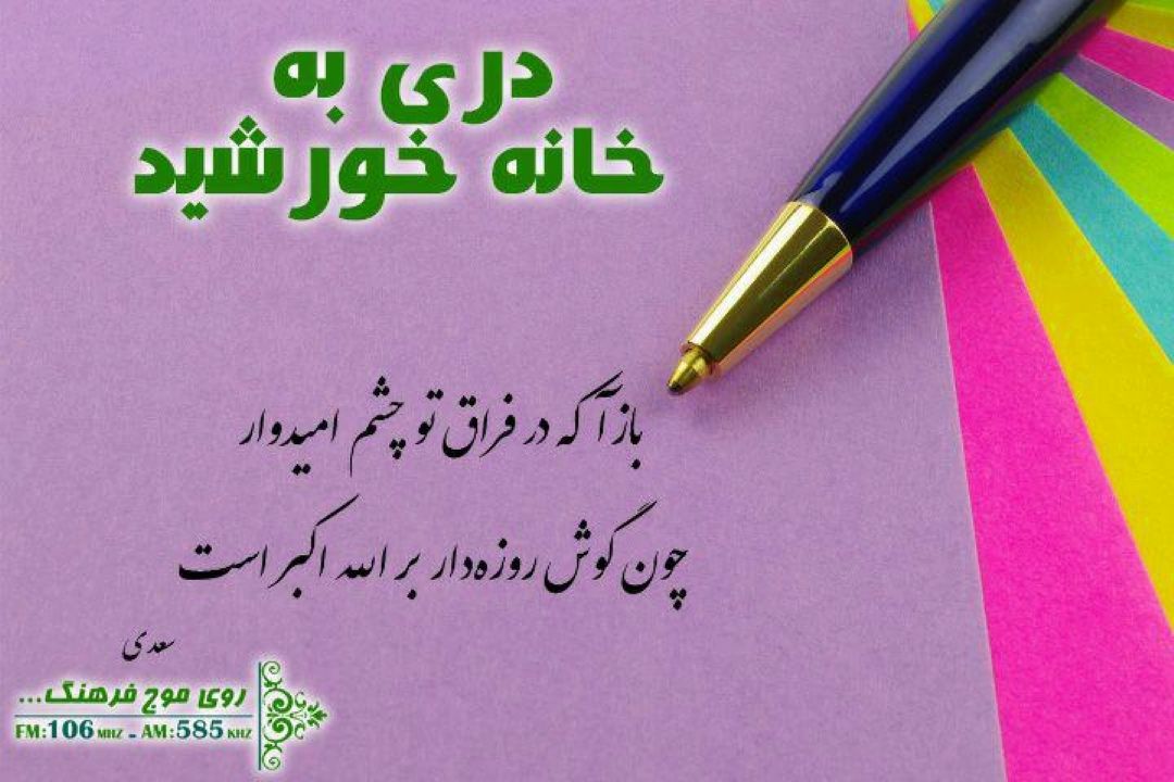 نگاه شاعران به رمضان در « دری به خانه خورشید» رادیو فرهنگ 