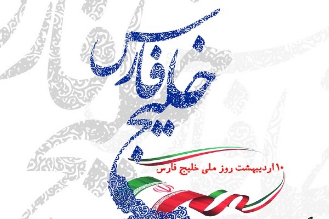 10 اریبهشت؛ روز ملی خلیج فارس كسی نمی‌تواند نام جعلی بر خلیج فارس بگذارد