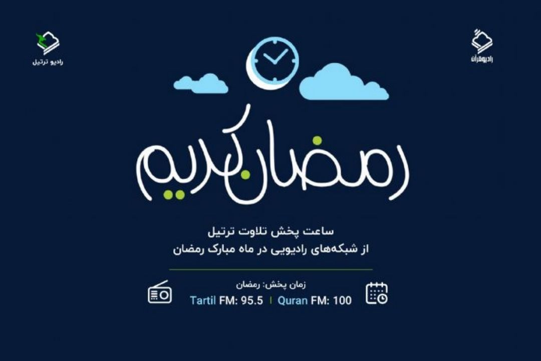 پخش روزانه 36 ساعت تلاوت ترتیل از شبكه های رادیویی