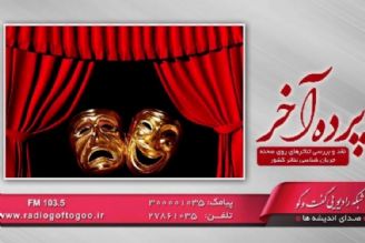 جایگاه نمایش تئاتر آنلاین در ایران