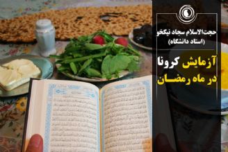 آزمایش كرونا در ماه رمضان