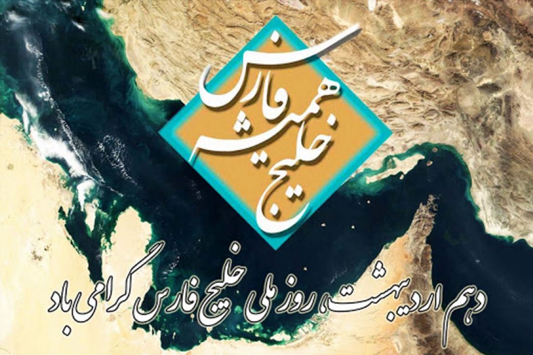 امروز دهم اردیبهشت روز خلیج فارس نامگذاری شده است