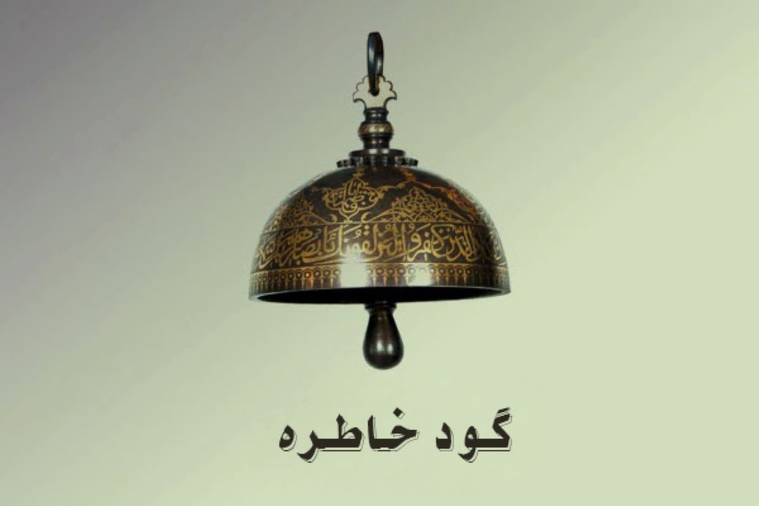 گود خاطره