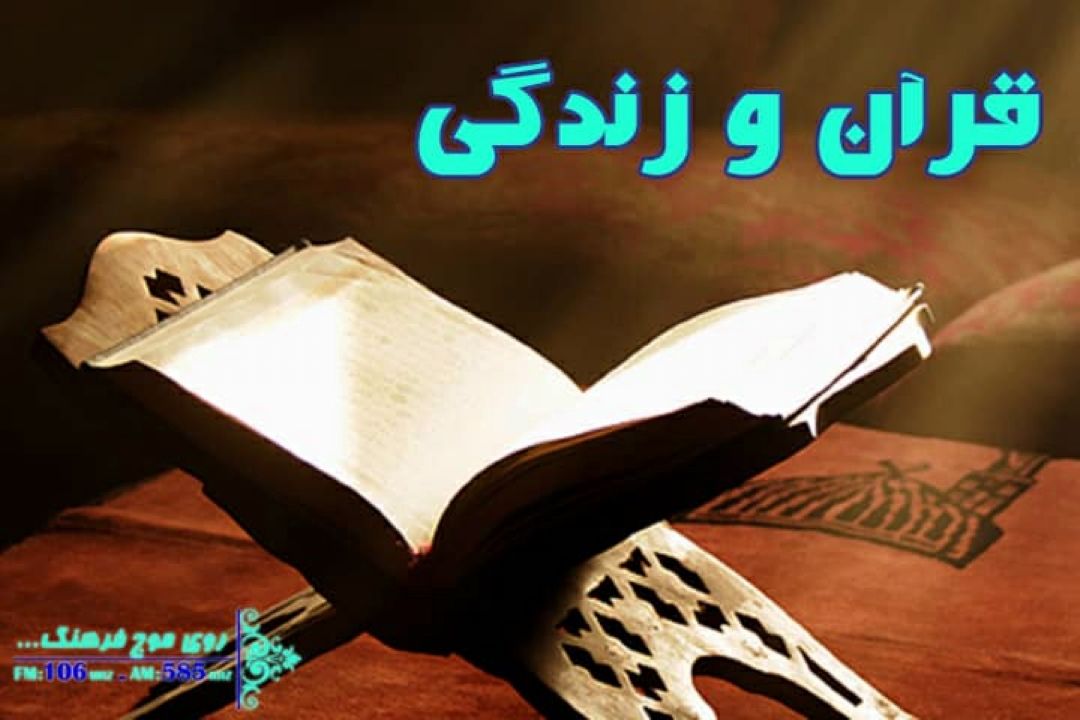 پخش تفسیر قرآن حجت الاسلام  قرائتی در رادیو فرهنگ