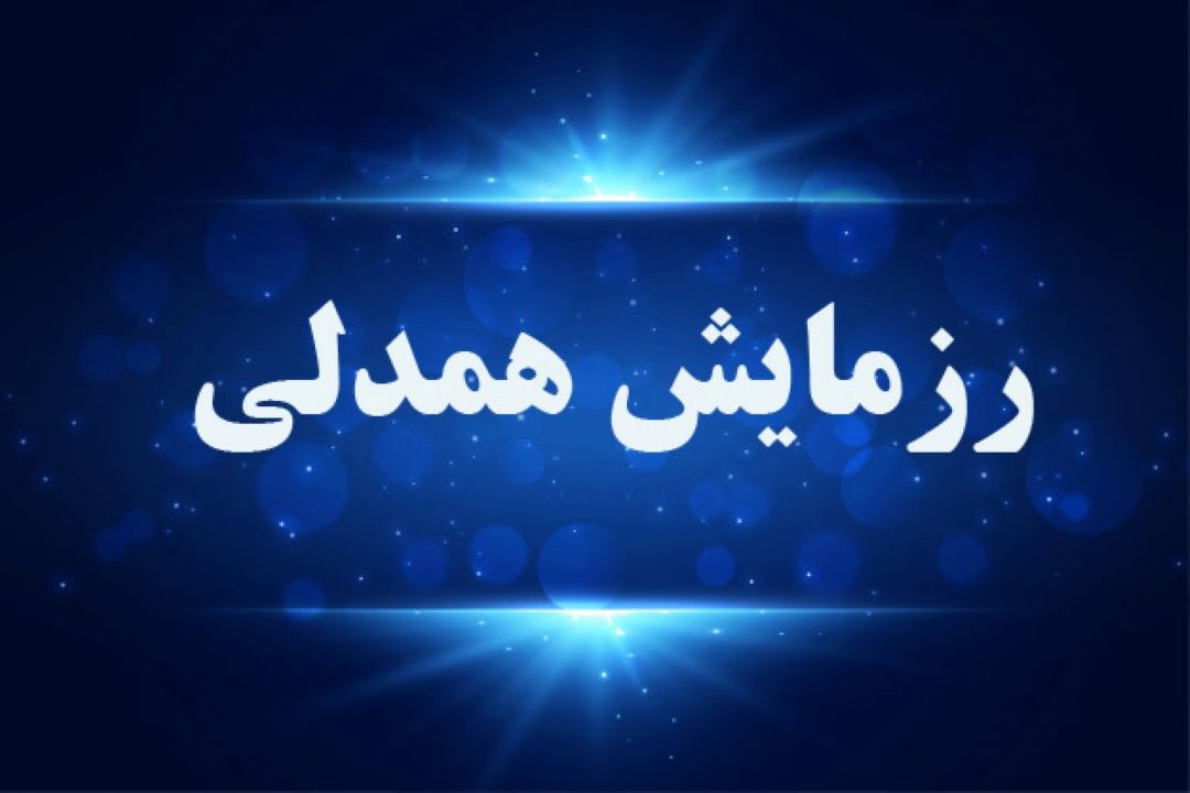 رزمایش همدلی