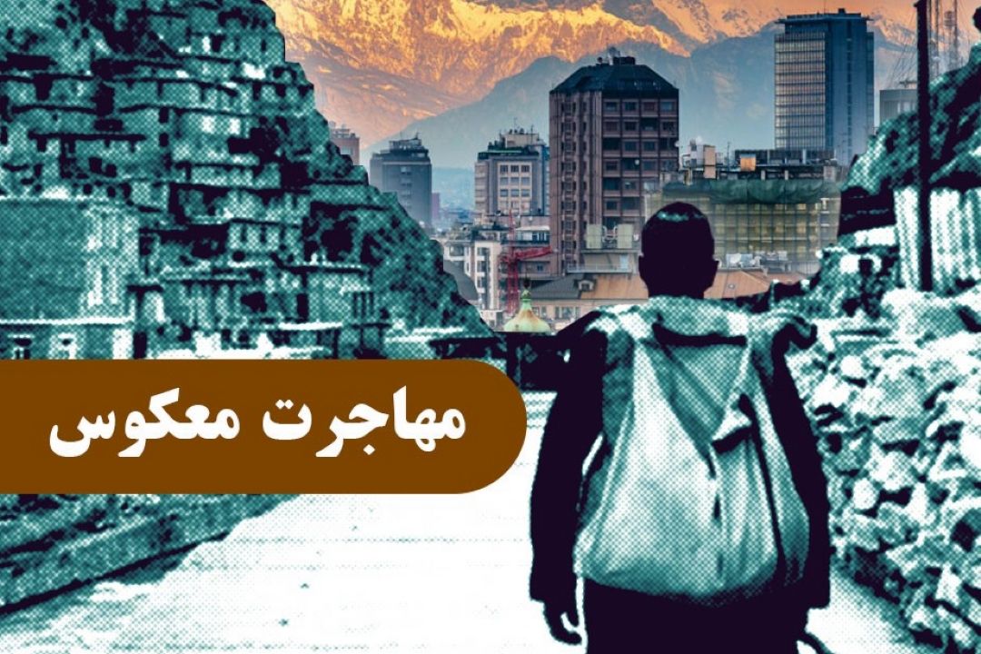 مهاجرت معكوس